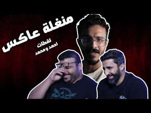منغلة عاكس | احمد ومحمد