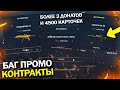 БАГ ПРОМО КОНТРАКТ ЗА УБИЙСТВО В WARFACE, Запрет продажи BREN, Как вернуть кредиты варфейс