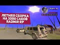 ЛЕТНЯЯ СБОРКА ДЛЯ СЛАБЫХ ПК ДЛЯ RADMIR RP