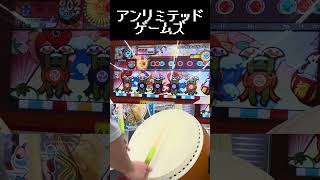 アンリミテッドゲームズ 裏全良!!! #太鼓の達人