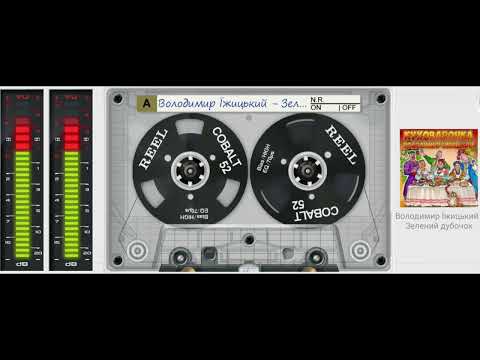 Володимир Їжицький Зелений дубочок Music Музика