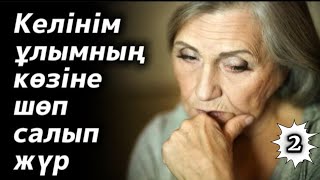 картинка: Ененің жан айқайы. 2 бөлім. / аудиокітап / болғаноқиға / әсерліәңгіме