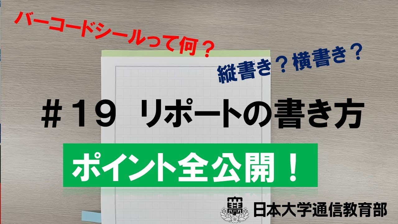 日本大学通信教育学部合格レポート - 参考書