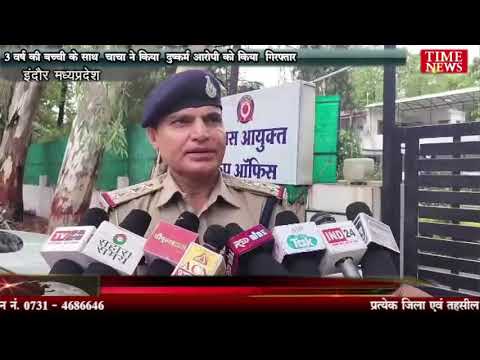 3 वर्ष की बच्ची के साथ चाचा ने किया दुष्कर्म आरोपी को किया गिरफ्तार