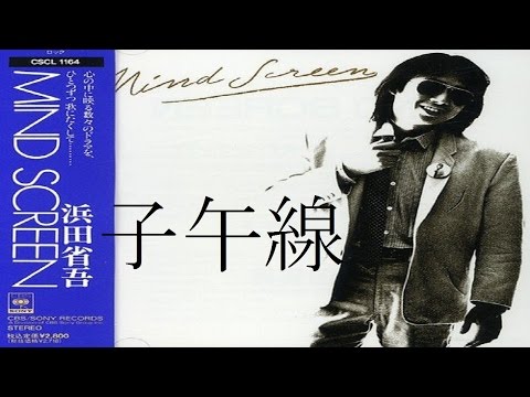 子午線　浜田省吾　カバー