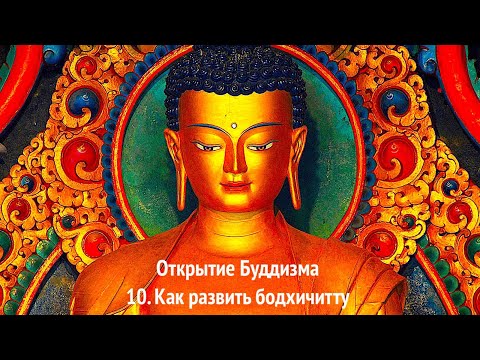 Открытие Буддизма. 10. Как развить бодхичитту в лучшем качестве