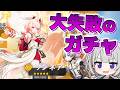 【原神】祝福だけでリンネアを引きたかったはずなのに..どうしてこうなった?