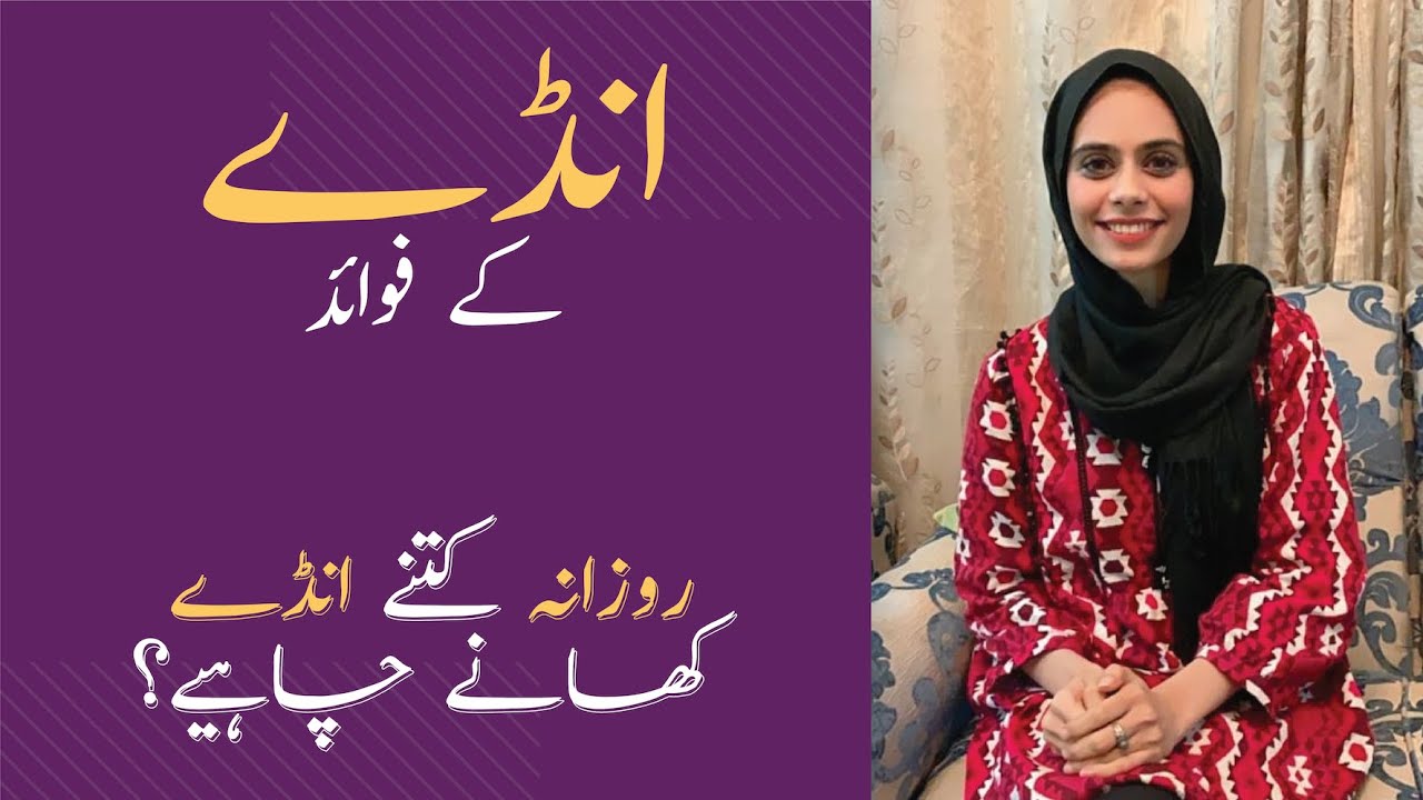 Egg Benefits in Urdu/Hindi Anda Khane Ke Fayde How Many Eggs to Eat Daily? Nutright YouTube