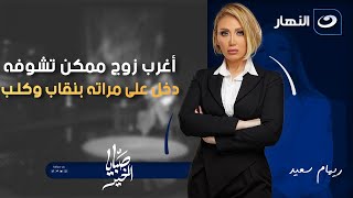 أغرب زوج ممكن تشوفه دخل على مراته بنقاب وكلب | صبايا الخير | الخمبس 25 ديسمبر 2025