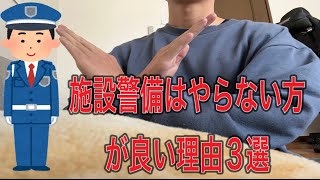 [Career Change] A current security guard explains: 3 reasons why you shouldn't work as a facility...