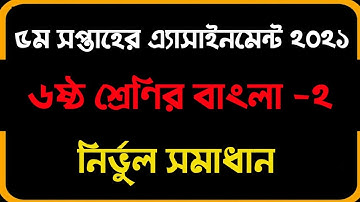 Class 6 5th week Bangla 2 assignment 2021 solution| ৫ম সপ্তাহের ষষ্ঠ শ্রেণির বাংলা ২ এসাইনমেন্ট ২০২১