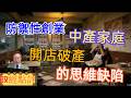 防禦性創業-中產家庭開店破產的思維缺陷#政經點評