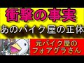 業界のタブー!!元バイク屋が、あのバイク屋の実態をお伝えします。