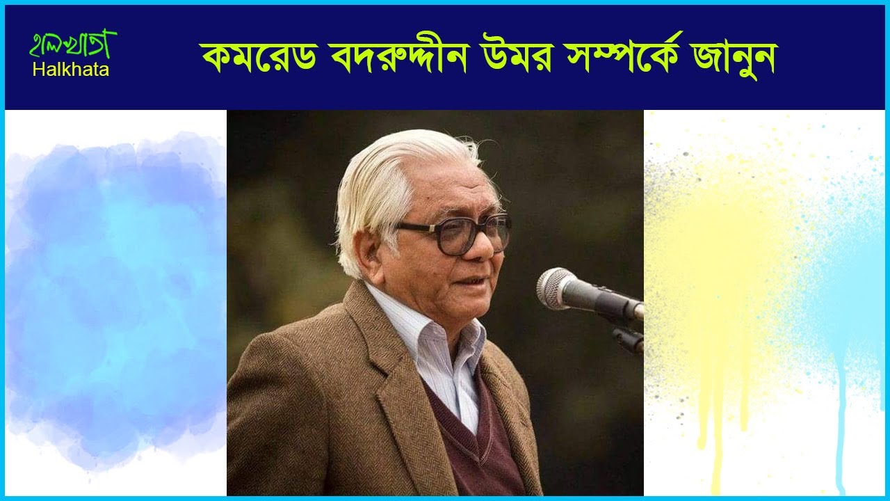 কমরেড বদরুদ্দীন উমর সম্পর্কে জানলে অবাক হয়ে যাবেন-