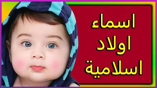 اسماء اولاد اسلامية مع المعاني asma بعضها تصدر نتائج البحث على اليوتيوب أسماء أولاد اسامي