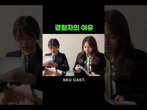 경험자의 여유 #shorts