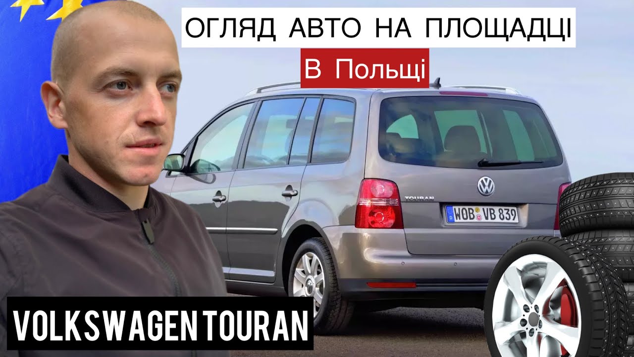 Фольксваген Туран який себе не виправдав 🚘 #авто #автопідбір #польща ...