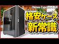 【自作PC】衝撃のコスパでファン4基標準搭載！最新格安ケースをレビュー！（Okinos Cypress 5 AIR）