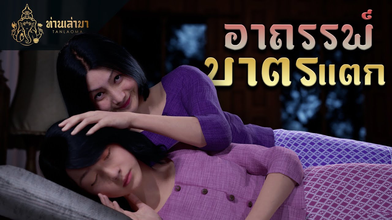 อาถรรพ์บาตรแตก | ท่านเล่ามา 3D