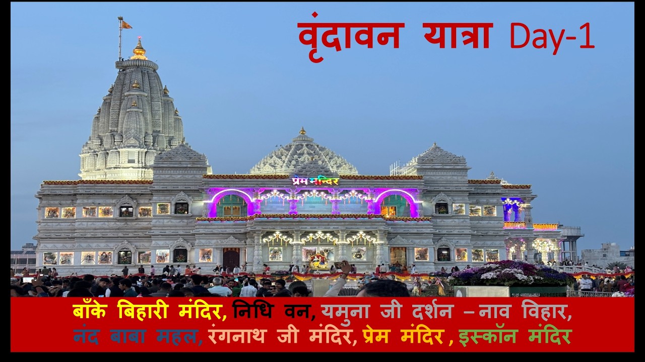 “Vrindavan Yatra Day 1 | बाँके बिहारी से प्रेम मंदिर तक एक दिन में सभी प्रमुख दर्शन