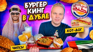 БУРГЕР КИНГ в ДУБАЕ! / Хот-Дог и Чипсы в меню Burger King! Почему так дорого? Арабский фастфуд в ОАЭ