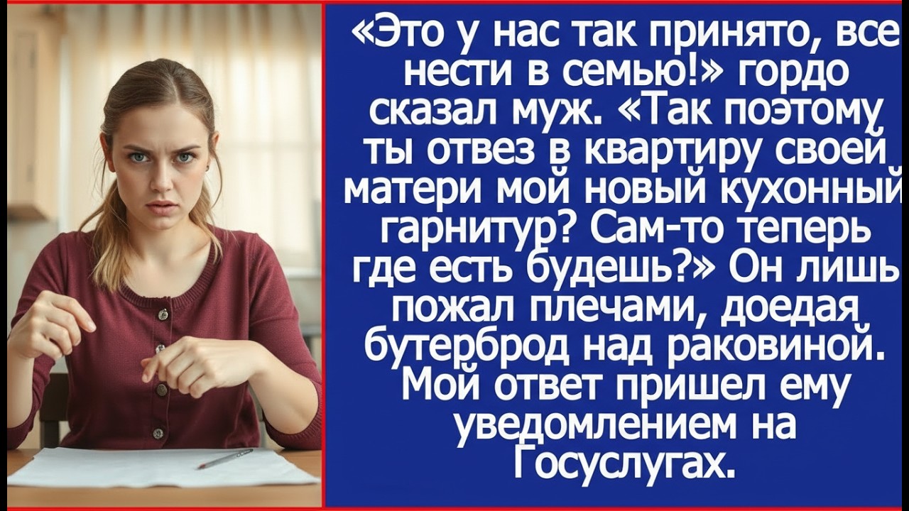Ты отвез в квартиру своей матери мой новый кухонный гарнитур? Сам-то теперь где есть будешь?