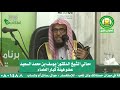 من الذي ينصح أهل البدع من الحزبيين وغيرهم لمعالي الشيخ الدكتور يوسف بن محمد السعيد 