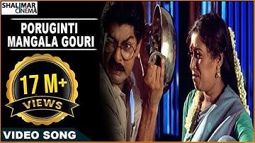 Subhalagnam Movie || Poruginti Mangala Gouri Video Song || Jagapathi Babu, Aamani || Shalimarcinema