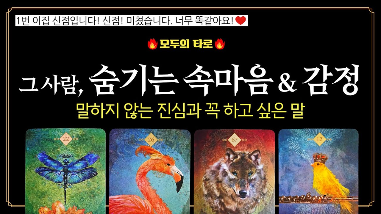 [타로] 신점급 소름주의!🔮 현재, 상대방이 숨기는 진짜 속마음 & 감정은 이렇습니다.