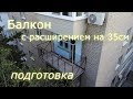 Балкон своими руками расширение по полу