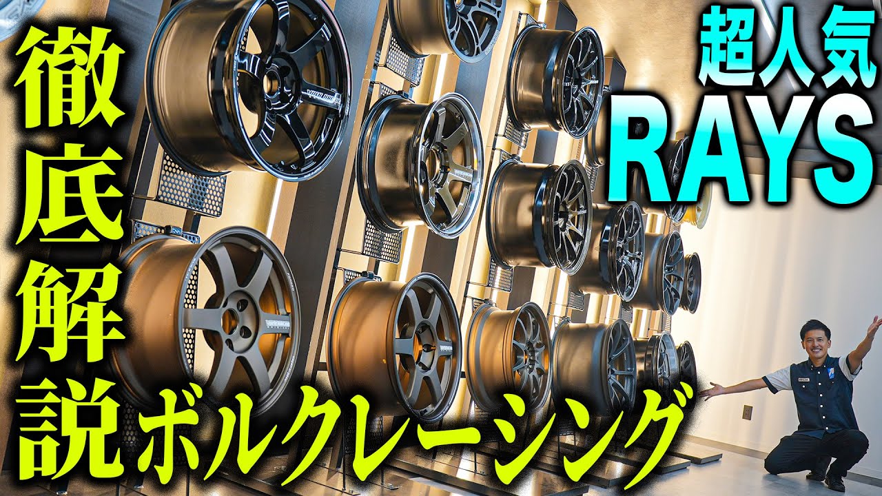 【大人気】強い！軽い！カッコいい！みんな大好きRAYS！鍛造スポーツホイールの最高峰「ボルクレーシング」の秘密に迫ります！！