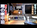 やっぱりこの車は車中泊専用車!？くつろげる軽バン自作リビングで車中泊！ In-car camping with a relaxing car!