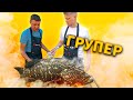 ГРИЛИМ ГРУПЕРА! (Ъуъ, сюка, здоровый!)