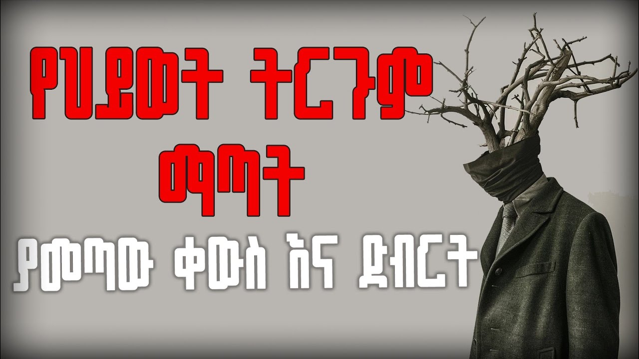 የህይወት ትርጉም ማጣት እና ዘመናዊነት። The meaning crisis.... #awakening #psychology ።ራስን መሆን።
