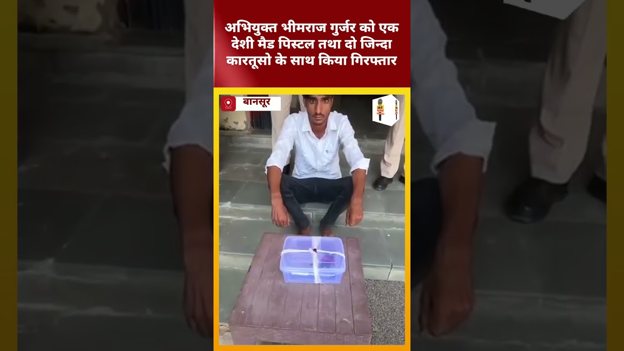 अवैध हथियारों के खिलाफ पुलिस थाना बानसूर की बड़ी कार्यवाही 