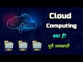 What is Cloud Computing With Full Information? – [Hindi] – Quick Support