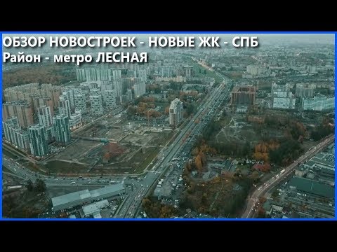 ОБЗОР ИНТЕРЕСНЫХ НОВОСТРОЕК СПБ - Район метро Лесная