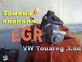 Замена клапана РОГ (EGR) - VW Touareg 3.0cdi