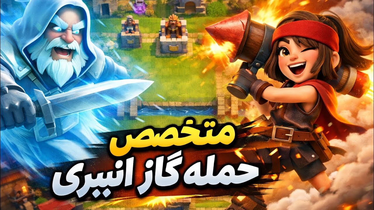 متخصص حمله ی گاز انبری 😂 #clashroyale  #کلشرویال 