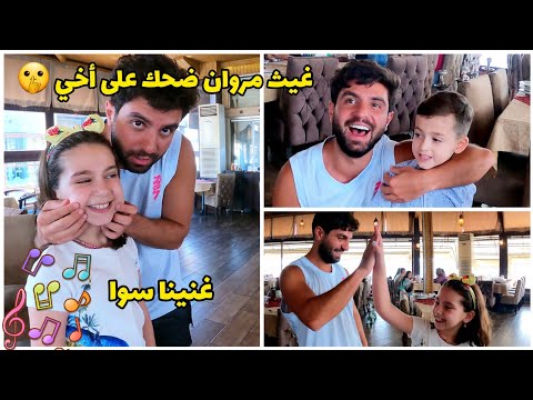 غنيت مع  أنا بدي سافر غيث مروان ضحك على أخي