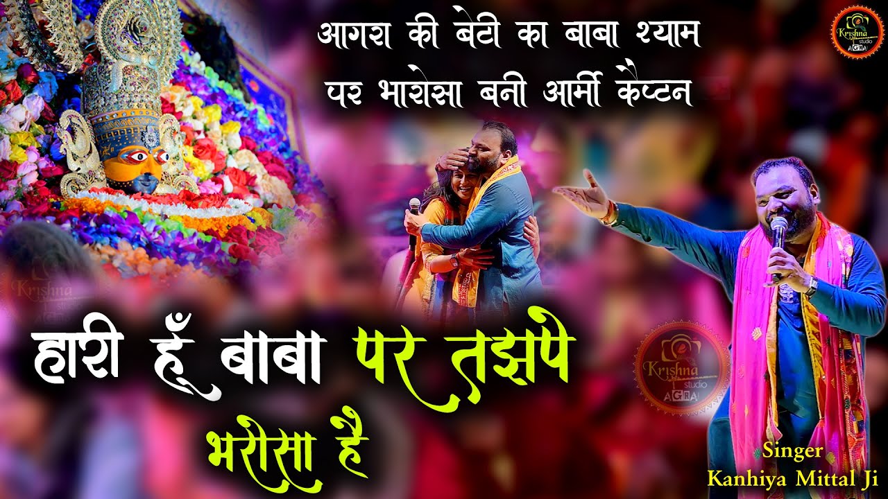 आगरा की बेटी का बाबा श्याम पर भरोसा बनी आर्मी कैप्टेन - हारी हूँ बाबा पर तुझपे भरोसा है Kanhiya Ji