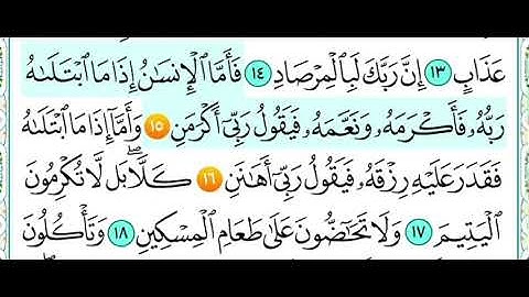 سورة الفجر من (١٥ الى ١٦ ) مكرر