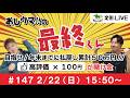 【競馬LIVE】おしウマ!!の最終くん#147　2/22（日）・15:50スタート】