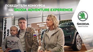 Победители конкурса на ŠKODA ADVENTURE EXPERIENCE