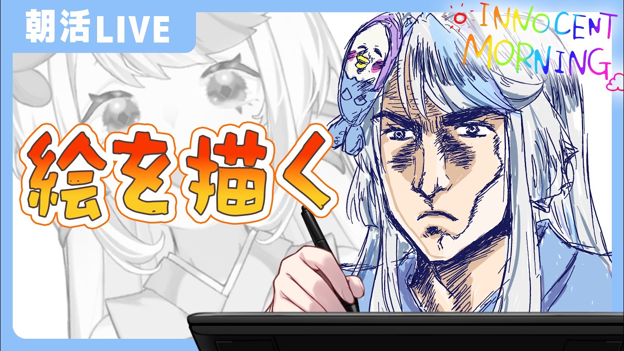 【 毎日朝活配信 】今日は何を描こうかな?【 #雑談 #祷様 】