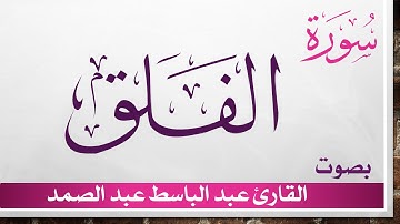 113 سورة الفلق .. عبد الباسط عبد الصمد .. القرآن هدى للمتقين .. تلاوة تحقيق