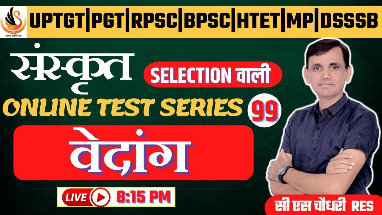 संस्कृत | वैदिक साहित्य | वेदांग | प्रश्नोत्तरी | VAIDIK SAHITYA TEST | VEDANG