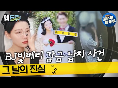 실화탐사대 BJ빛베리 감금 납치 사건 그 날의 진실 엠뚜루마뚜루 엠트루 MBC231012방송 