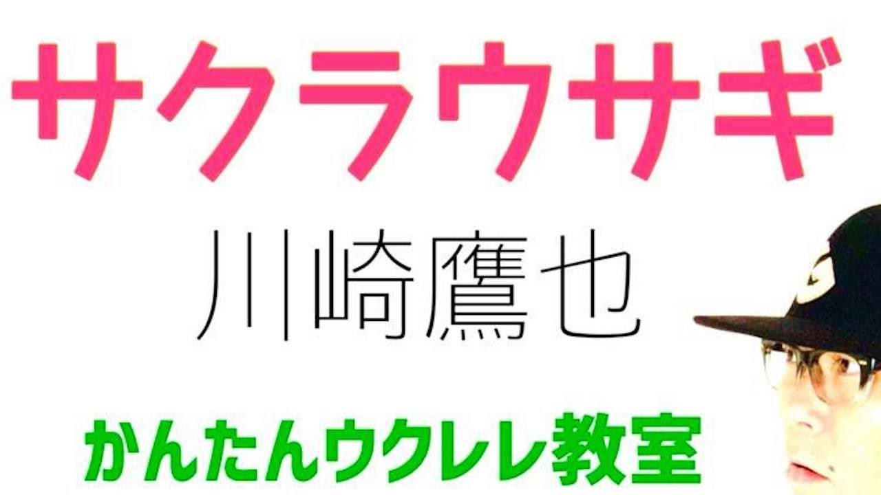 サクラウサギ / 川崎鷹也《卒業ソング》【ウクレレ 超かんたん版 コード&レッスン付】 #GAZZLELE