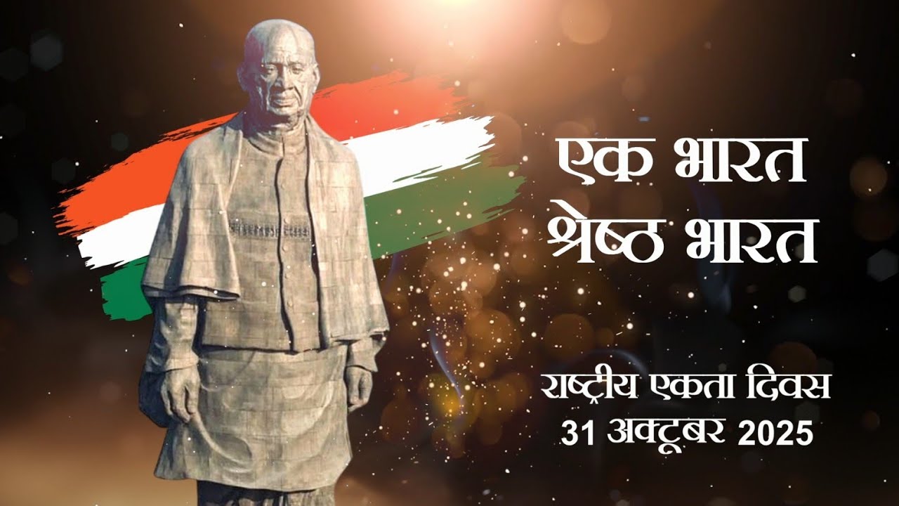 Rashtriya Ekta Diwas 2025 | Honoring Sardar Patel’s 150th Birth Anniversary 🇮🇳